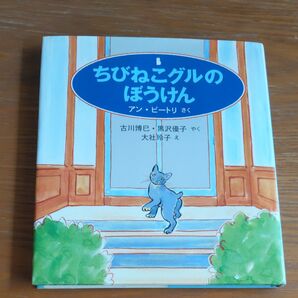 ちびねこグルのぼうけん