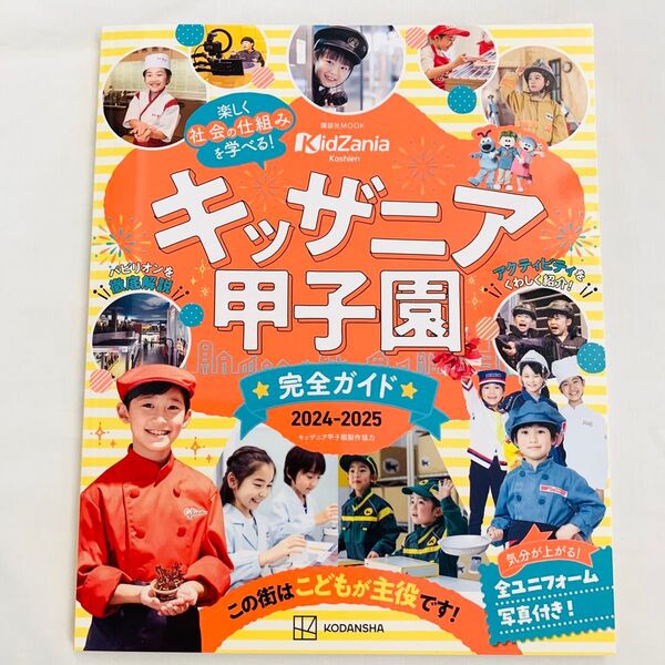 キッザニア 甲子園 完全ガイド 2024-2025 (講談社MOOK) 講談社/編