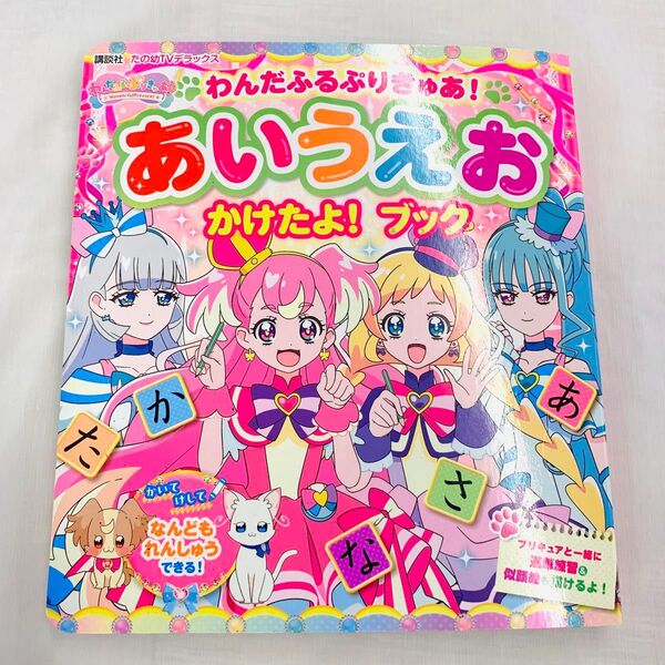 わんだふるぷりきゅあ! あいうえおかけたよ! ブック