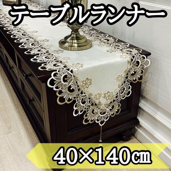 テーブルランナー 【40cm×140cm】刺繍 レース タッセル 高級感 テーブルクロス 北欧 上品 ヨーロッパ調