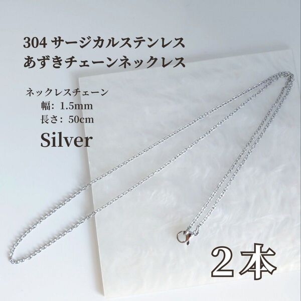 シルバー【2本】 304 サージカルステンレス あずきチェーン ネックレス アクセサリー50cm