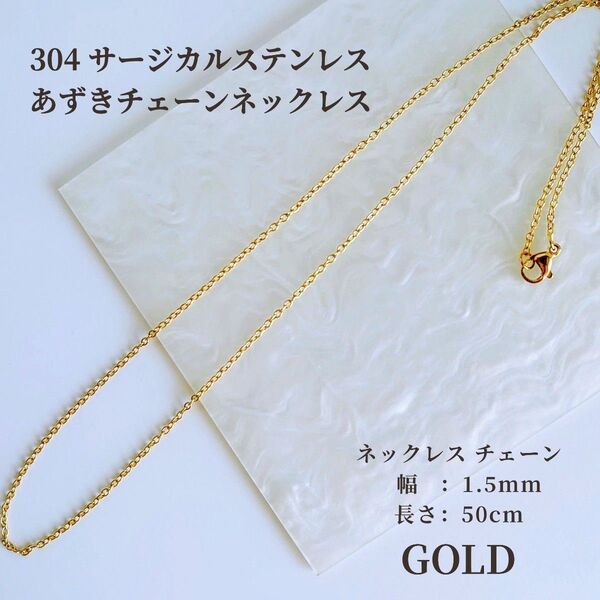 ゴールド 【1本】 304 サージカルステンレス あずきチェーン ネックレス アクセサリー 50cm