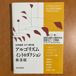 アルゴリズムイントロダクション 第2巻 第3版