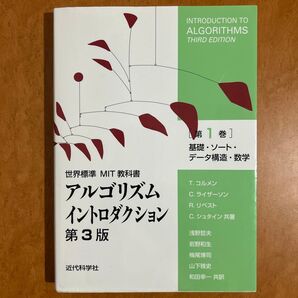 アルゴリズムイントロダクション 第1巻 第3版