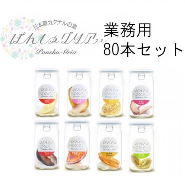 【大人買い!】ぽんしゅグリア80本詰め合わせ 賞味期限:2025.9.2