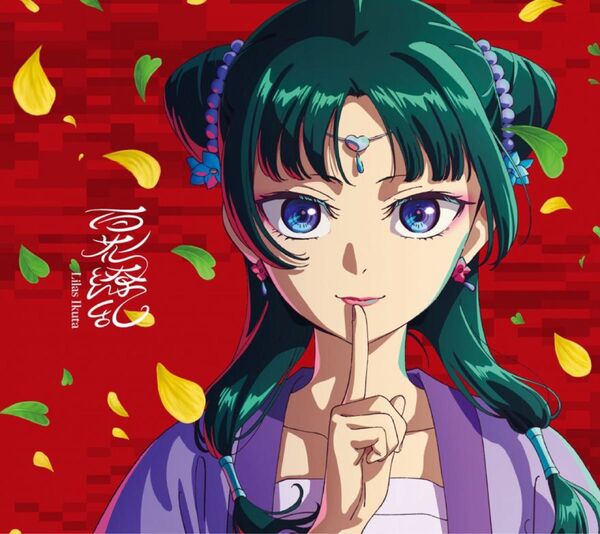 幾田りら 百花繚乱 <完全生産限定盤> 薬屋のひとりごと