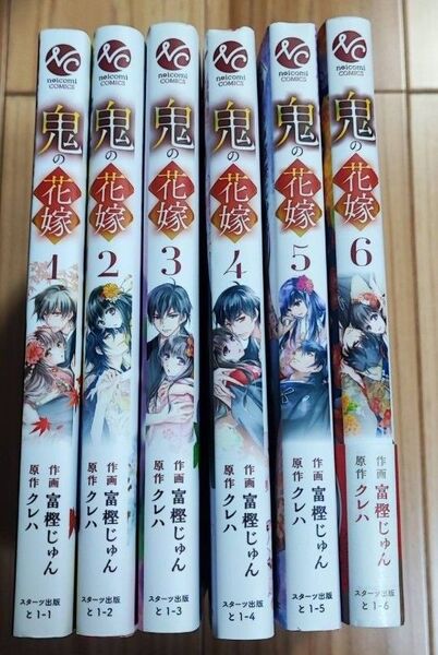 鬼の花嫁 1~6巻セット