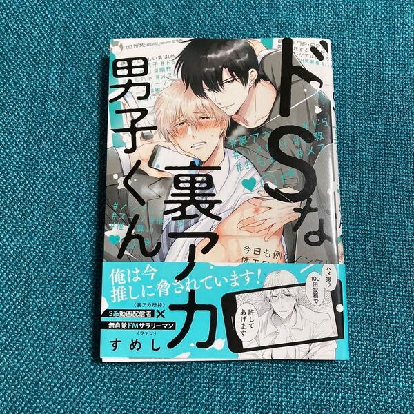ドSな裏アカ男子くん すめし