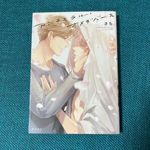 アンチモラルオメガバース さち