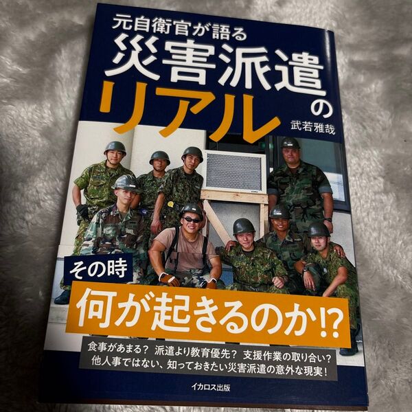 元自衛官が語る災害派遣のリアル 武若雅哉/著
