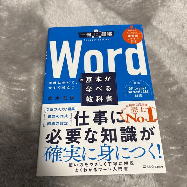 Wordの基本が学べる教科書 手軽に学べて、今すぐ役立つ。 (一冊に凝縮Compact Edition) 青木志保/著