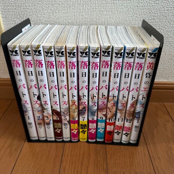落日のパトス 1〜12巻 + 黄昏のエトス 1巻 計13冊セット
