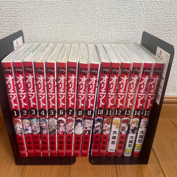 オリエント 1-15巻セット 大高忍