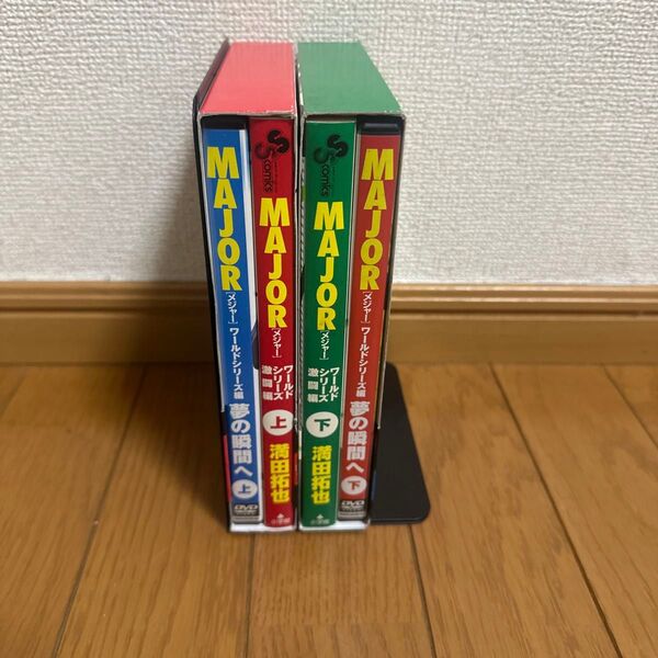 MAJOR メジャー ワールドシリーズ編 夢の瞬間へ 上下巻セット DVD