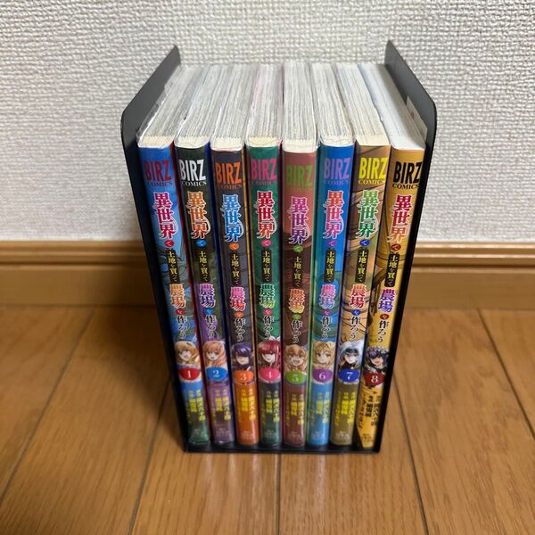 異世界農場を作ろう 1-8巻セット