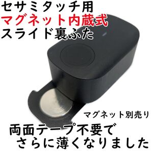 セサミタッチ用マグネット内蔵式スライド裏ふた 両面テープを使わない薄型