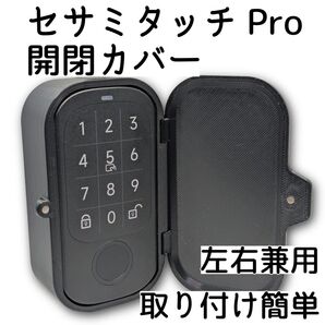 セサミタッチPro用開閉カバー 左右兼用 かんたん取り付け デザインアップデートsesame touch pro スライドふた専用