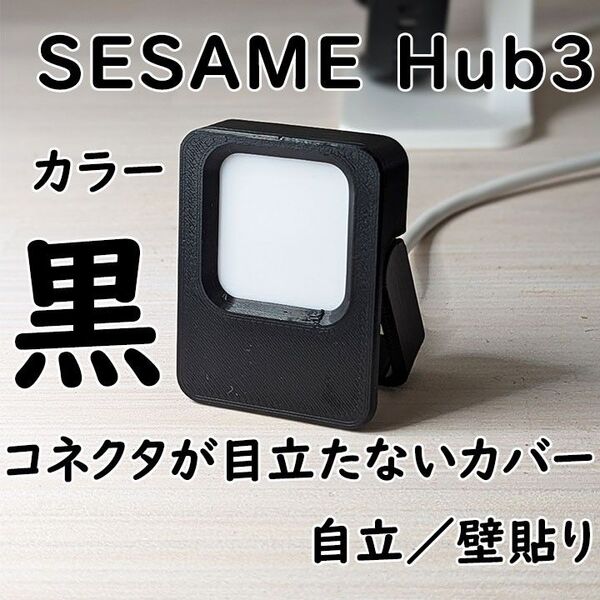 SESAME Hub3コネクタが目立たないカバー【黒】【期間限定2タイプ付属】
