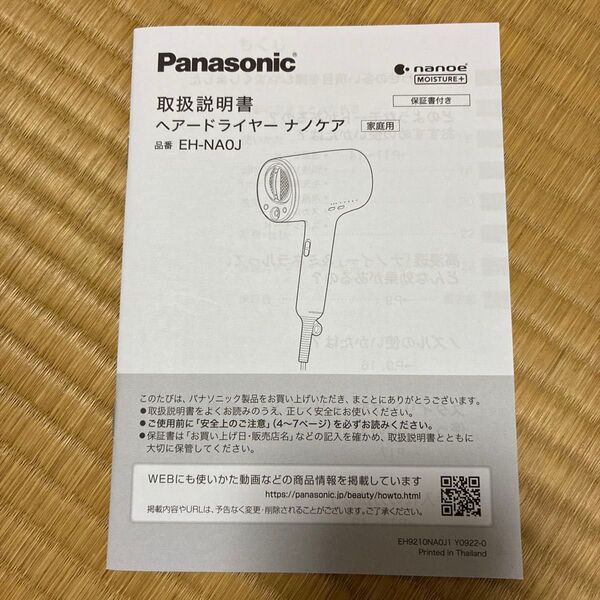 Panasonic ヘアードライヤー ナノケア EH-NAOJ 取扱説明書