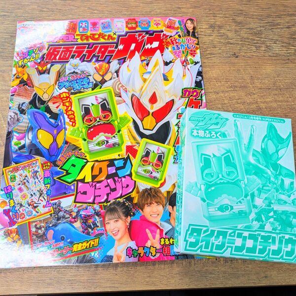 仮面ライダーガヴ タイクーンゴチゾウ 仮面ライダーギーツ てれびくん 本物ふろく シール付き 小学館 未開封