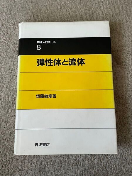 物理入門コース8 弾性体と流体