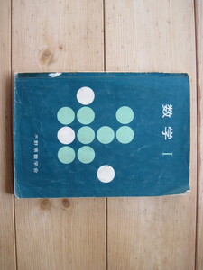 【数学問題集】『数学Ⅰ』／長野県数学会／昭和44年4月改訂第3版発行