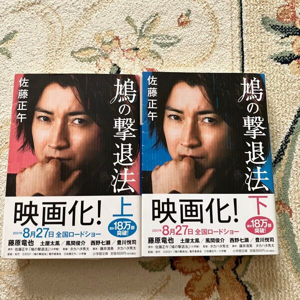 鳩の撃退法 上下巻セット