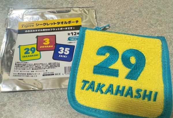 阪神タイガース2025 シークレットタオルポーチ 髙橋遥人投手