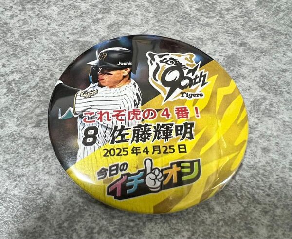 阪神タイガースイチオシ缶バッジ佐藤輝明選手 2025.04.25