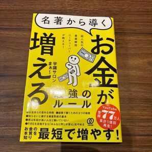名著から導く お金が増える最強のルール 超人気の書籍解説ユーチューバーが教える! 学識サロンまぁ~