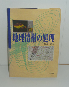 地理1997『地理情報の処理』 秋山実 著