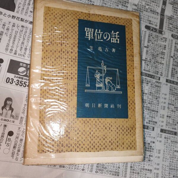 単位の話 芝亀吉 古書 古本 マニア コレクター 希少品
