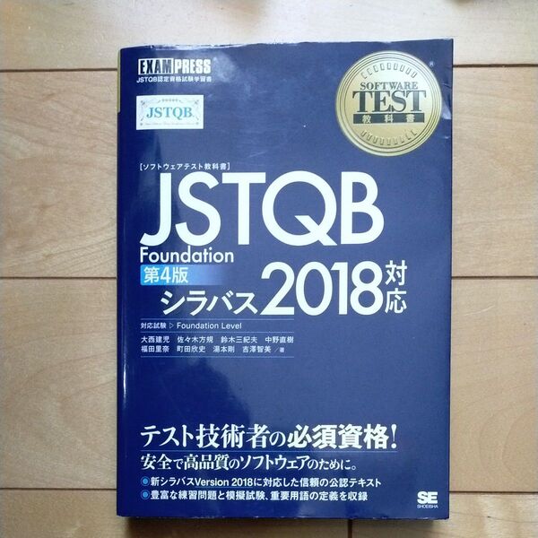 JSTQB Foundation 第4版 シラバス2018対応