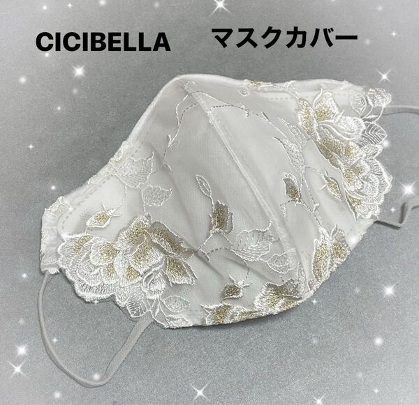 CICIBELLA マスクカバー ホワイト レース 刺繍 レースマスク 花粉症対策 3Dマスク プレゼント ハンドメイド