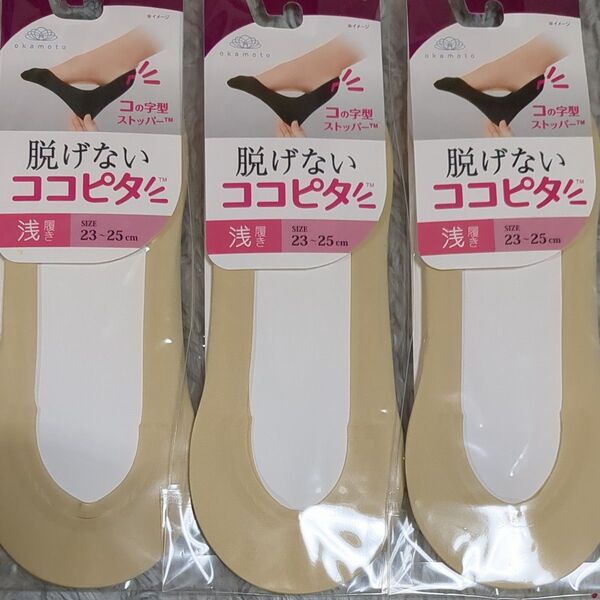 okamoto ココピタ 浅履き ベージュ 23〜25cm 3足セット