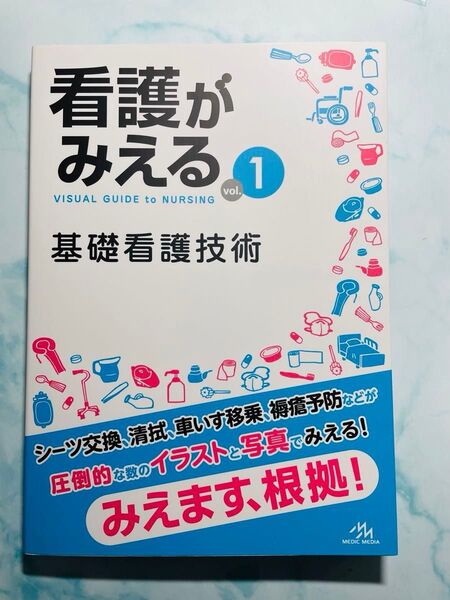 看護がみえる vol.1