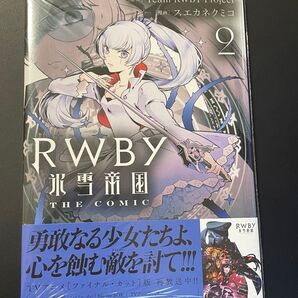 RWBY 氷雪帝国 2巻 特典付き(イラストペーパー)