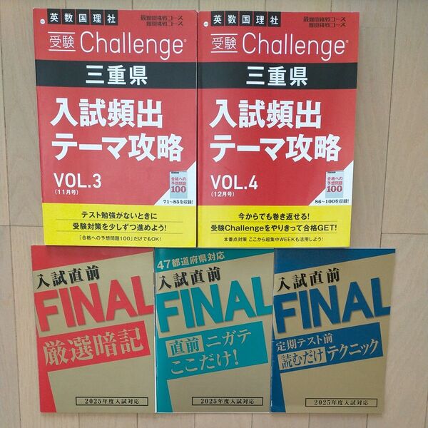 英数国理社 受験Challenge 三重県 入試頻出テーマ攻略 2冊セット