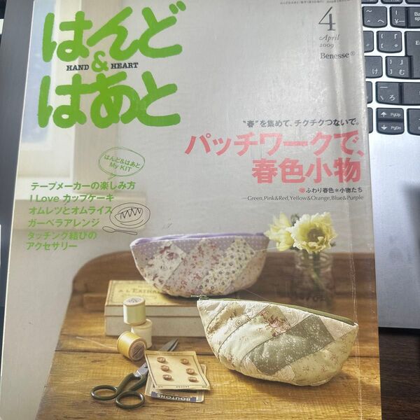 はんど&はあと 2009年4月号 キット付き はんどあんどはあと