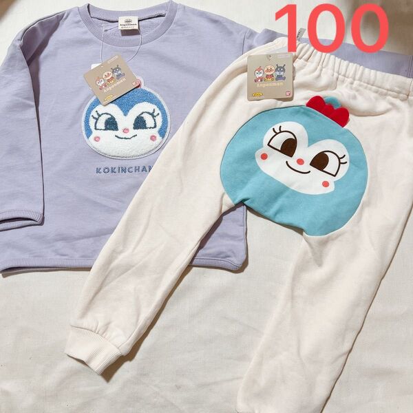 100cm アンパンマン コキンちゃん 子供服 薄手トレーナー & モンキーパンツ