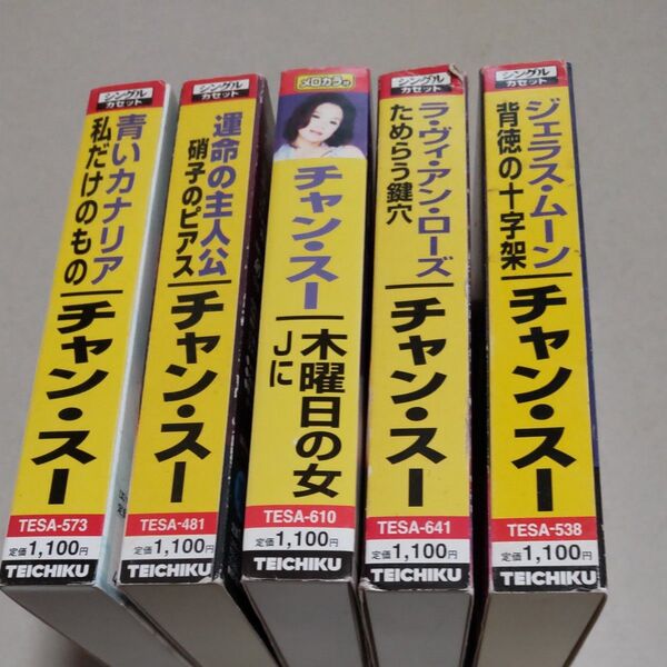 チャン・スー カラオケカセットテープ5巻