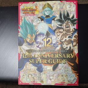 スーパードラゴンボールヒーローズ 12th ANNIVERSARY SUPER…