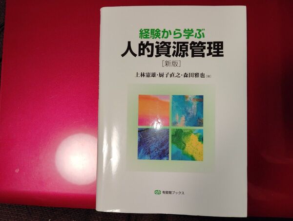 経験から学ぶ人的資源管理