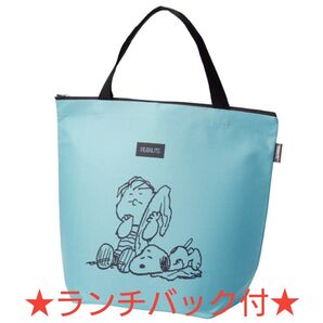 スヌーピーメイト トートバッグ+ランチバック【ブルー】