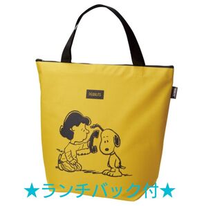 スヌーピーメイト トートバッグ+ランチバック【イエロー】