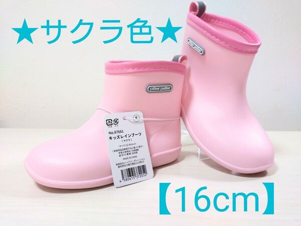 plitter patter キッズレインブーツ 【サクラ色 16cm】