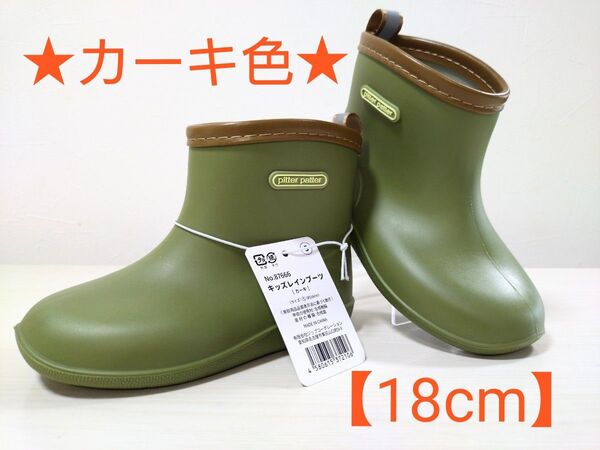 plitter patter キッズレインブーツ 【カーキ色 18cm】