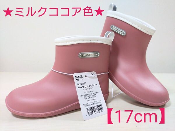 plitter patter キッズレインブーツ 【ミルクココア色 17cm】