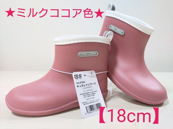 plitter patter キッズレインブーツ 【ミルクココア色 18cm】