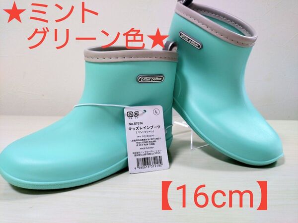 plitter patter キッズレインブーツ 【ミントグリーン色 16cm】